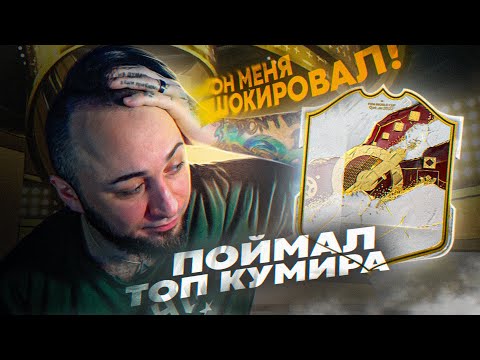 Видео: ПОЙМАЛ ТОП КУМИРА и ОН МЕНЯ ШОКИРОВАЛ 😱