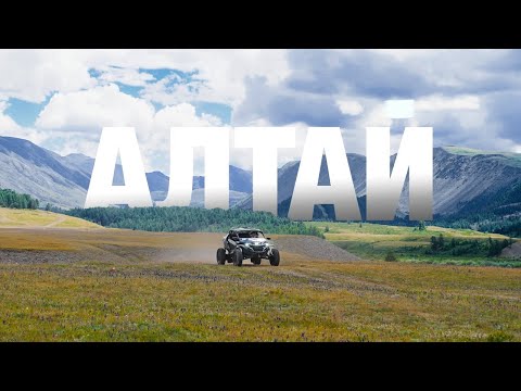 Видео: Весь масштаб Алтая