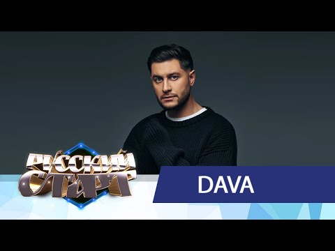 Видео: DAVA в шоу Русский Старт