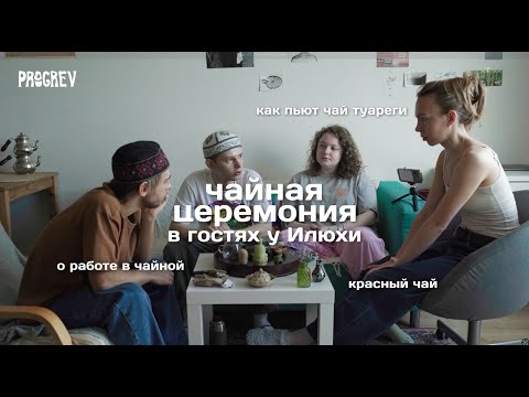 Видео: Чайная культура в разных странах | Как работать в чайной | в гостях у Илюхи Прогрева