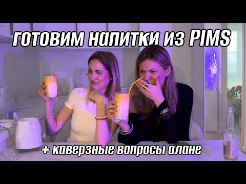 Видео: НЕ ТРЕЗВЫЙ КУКИНГ НАПИТКОВ ИЗ PIMS + ПЫТАЮ АЛАНУ КАВЕРЗНЫМИ ВОПРОСАМИ