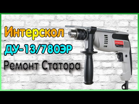Видео: Ремонт Дрели ИНТЕРСКОЛ ДУ-13/780ЭР - Не Включается, Ремонт Статора.