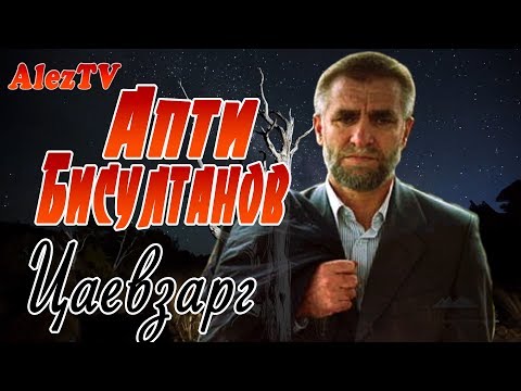 Видео: АПТИ БИСУЛТАНОВ -  Цаевзарг NEW 2018 (ПОЛНАЯ ВЕРСИЯ)