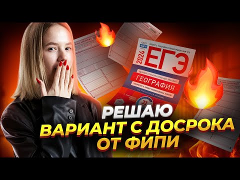 Видео: Вариант досрока ЕГЭ по географии от ФИПИ 2024