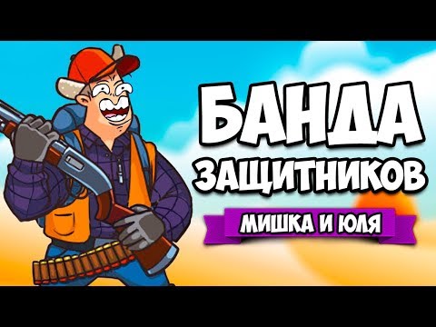 Видео: БАНДА ЗАЩИТНИКОВ ♦ Band of Defenders [ИНДИ ИГРЫ НА ДВОИХ]