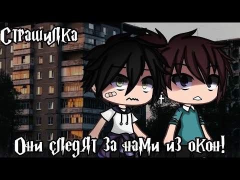 Видео: °•Страшилка||они следят за нами из окон👥||Gacha life•°