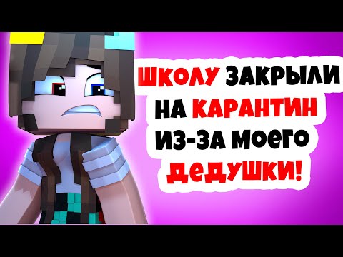 Видео: ПОЧЕМУ МОЮ ШКОЛУ ЗАКРЫЛИ В МАЙНКРАФТ ?