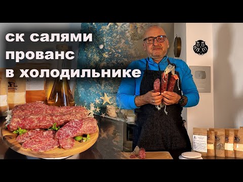 Видео: Легендарная колбаса, Салями Прованс в холодильнике.