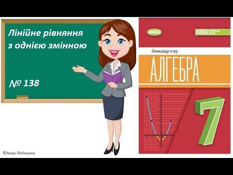 Видео: Алгебра. 7 клас. НУШ. Лінійне рівняння з однією змінною (№ 138 за Істером О.)