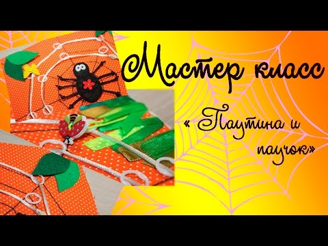 Видео: МК Страничка шнуровки " Паутина и паучок"# МОЁ 100 ВИДЕО!!!!!!!!!! # tutorials # handmade