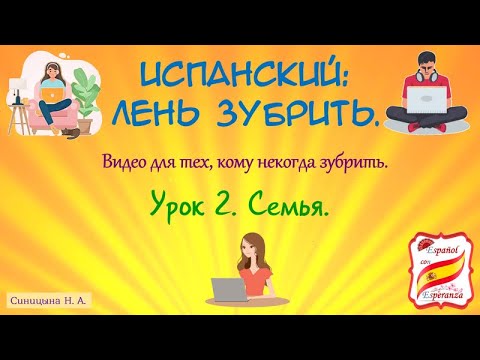 Видео: Испанский: лень зубрить. Урок 2.