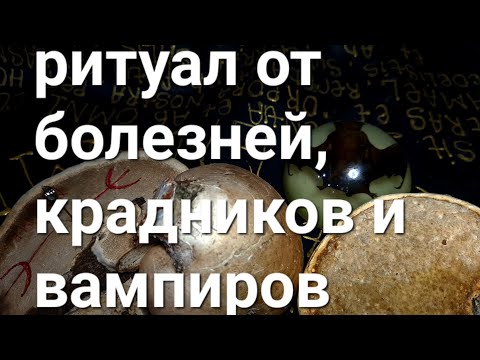 Видео: Ритуал 3 из 9 от болезней, крадников и вампиров. Если нет сил.