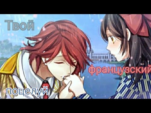Видео: Аниме клип|твой французский поцелуй/любовь эпохи Мейдзи