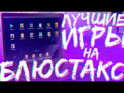 Видео: В Какие Игры Можно Поиграть На Блюстаксе! Лучшие Игры На Блюстакс!