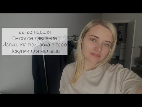 Видео: 22-23 неделя беременности. Высокое давление. Излишняя прибавка в весе. Отеки. Покупки для малыша