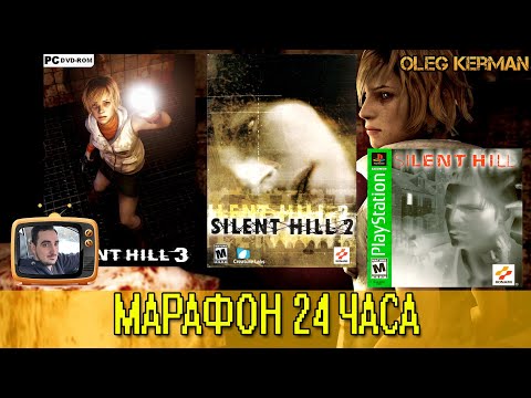 Видео: МАРАФОН 3 части Silent Hill за СТРИМ