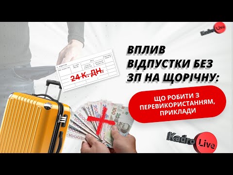 Видео: Вплив відпустки без збереження зарплати на щорічну: наслідки перевикористання, приклади