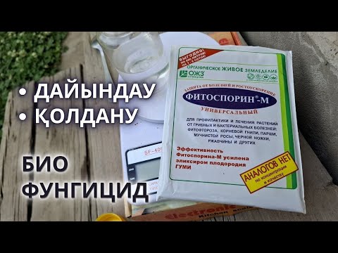 Видео: Фитоспорин ҚАЛАЙ ҚОЛДАНАМЫЗ | Дайындау