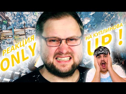 Видео: ▷ КУПЛИНОВ ПОЛЕЗ В НЕБЕСА (ONLY UP ЛЕТСПЛЕЙ) l РЕАКЦИЯ на Kuplinov ► Play
