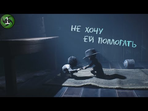 Видео: Не хочу ей Помогать - Little Nightmares II #1