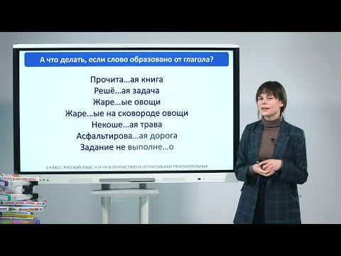 Видео: 6 класс. Русский язык  Н и НН в причастиях и отглагольных прилагательных