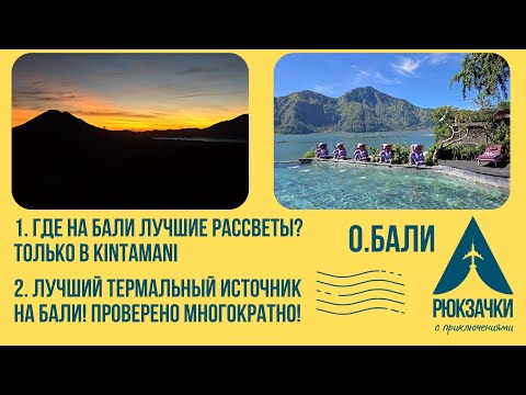 Видео: Лучшие рассветы на Бали только в Кинтамани! Горячих источников много, но Toya Devasya - ONE LOVE )