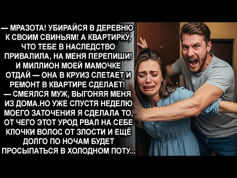 Видео: —МРАЗОТА!ВАЛИ В ДЕРЕВНЮ К СВИНЬЯМ!А КВАРТИРКУ,ЧТО ТЕБЕ В НАСЛЕДСТВО ПРИВАЛИЛА,НА МЕНЯ ПЕРЕПИШИ!