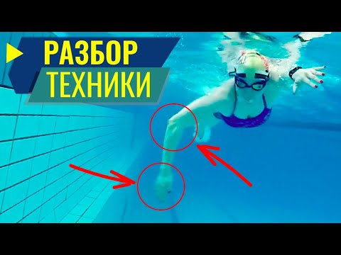 Видео: Разбор техники плавания кролем. Высокий локоть