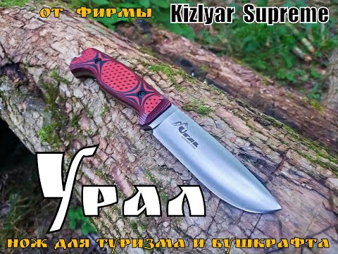 Видео: " Урал " - туристический нож от фирмы Kizlyar Supreme.  Выживание .Тест №62