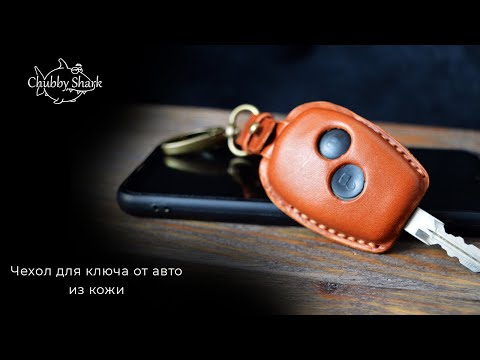 Видео: Чехол для ключа от автомобиля из натуральной кожи