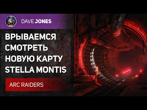 Видео: 🔴ARC RAIDERS - СМОТРИМ НОВУЮ КАРТУ STELLA MONTIS