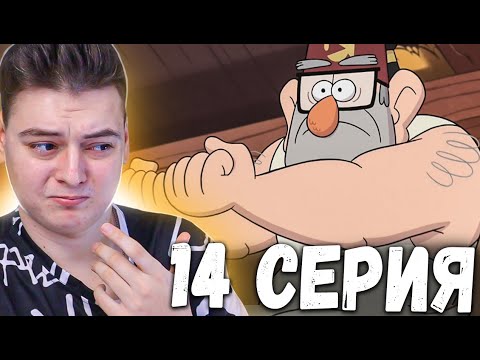 Видео: Гравити Фолз 1 сезон 14 серия | Gravity Falls | Реакция
