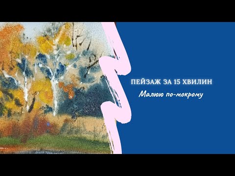 Видео: Як я малювала пейзаж за 15 хвилин? Осінній пейзаж по мокрому 