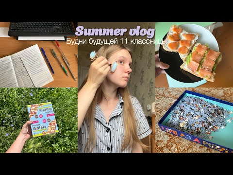 Видео: SUMMER VLOG: подготовка к ЕГЭ по русскому, полезные перекусы, новые привычки в рутине