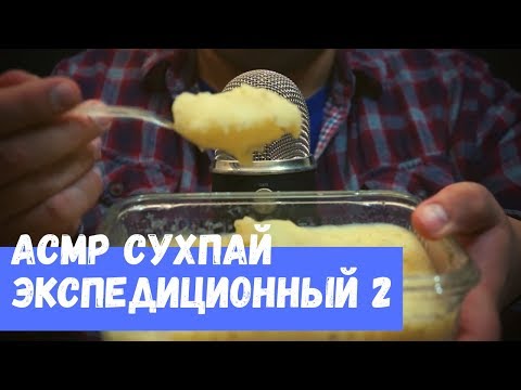 Видео: АСМР Экспедиционный ИРП Часть 2