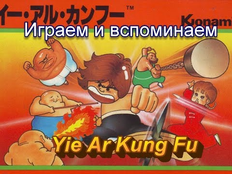 Видео: Yie Ar Kung Fu-Famicom/Nes/Dendy. Прохождение с комментариями