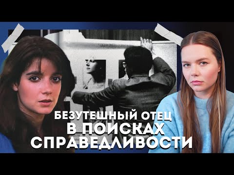 Видео: Дело Доминик Данн // Где справедливость?