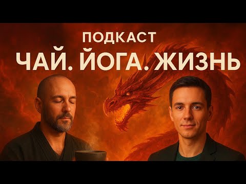 Видео: ЛЕГЕНДАРНАЯ ЧАЙНАЯ ЙОГА Мастер Денис Валгутов СПб опыт йоги 26 лет и легнндарныйчайный Мастер Кирилл