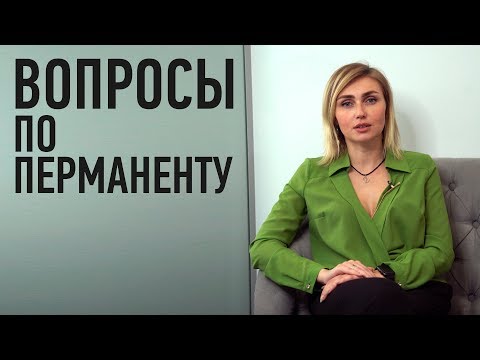 Видео: Ответы на часто задаваемые вопросы клиентов по Перманентному Макияжу - ЧАВО по Татуажу - FAQ