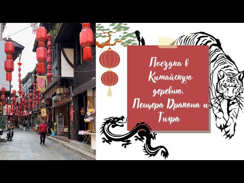 Видео: Китай/Пещера Дракона и Тигра/Yingtan/Путешествие по Китаю/Китайская деревня/ENG SUB