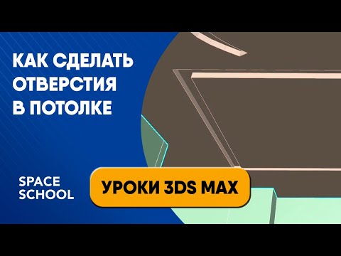 Видео: Как сделать отверстия в потолке | Уроки 3ds Max