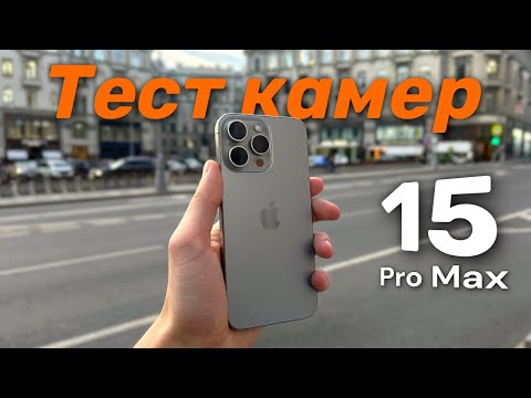 Видео: Тест камер iPhone 15 Pro Max