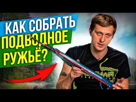 Видео: Ружье для подводной охоты пневматическое, как собрать? Подводная охота для начинающих.MPD & Salvimar