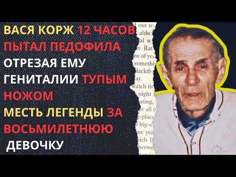 Видео: что ВАСЯ КОРЖ  и  воры в ЗАКОНЕ  делали с детскими насильниками в лагерях. ЛЕГЕНДАРНАЯ расправа