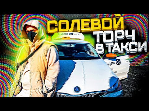 Видео: Солевой торч в такси. Как опускался НА ДНО / Мечтал работать в такси на аренде / ТИХИЙ