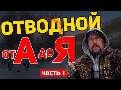 Видео: Как наловить МНОГО ОКУНЯ на отводной поводок! Техника ловли в Глухозимье