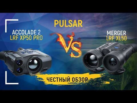 Видео: Обзор на самый дорогой бинокль от Pulsar. Сравниваем Merger LRF XL50 c Accolade 2XP50 PRO.