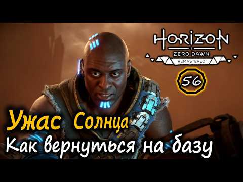 Видео: РЕМАСТЕР Horizon ZD | Кабинет Элизабет Собек | УЖАС СОЛНЦА | Как попасть на Базу после задания