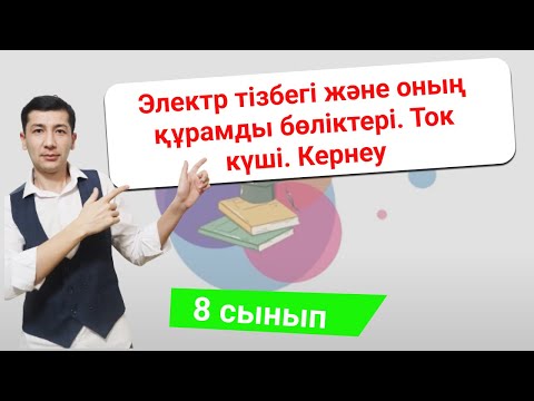 Видео: Электр тізбегі және оның құрамды бөліктері. Ток күші. Кернеу