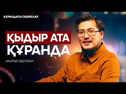 Видео: Хидрдың оқиғасы | Құрандағы оқиғалар 18